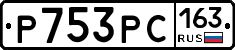 Р753РС163 - 