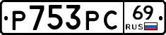 Р753РС69 - 