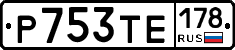 Р753ТЕ178 - 