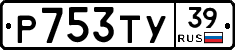 Р753ТУ39 - 