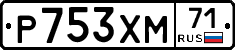 Р753ХМ71 - 