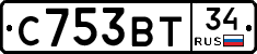 С753ВТ34 - 