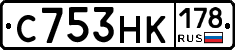 С753НК178 - 