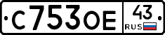 С753ОЕ43 - 