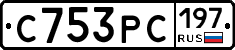 С753РС197 - 