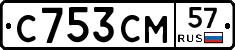 С753СМ57 - 