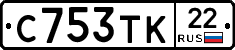 С753ТК22 - 