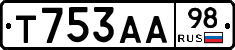 Т753АА98 - 