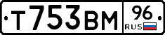 Т753ВМ96 - 