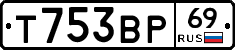 Т753ВР69 - 