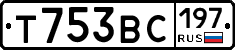 Т753ВС197 - 