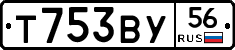 Т753ВУ56 - 