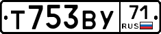 Т753ВУ71 - 