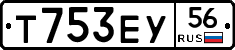 Т753ЕУ56 - 