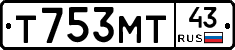 Т753МТ43 - 