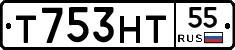 Т753НТ55 - 