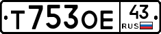 Т753ОЕ43 - 