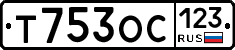 Т753ОС123 - 