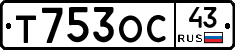 Т753ОС43 - 