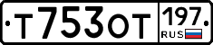 Т753ОТ197 - 