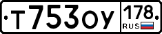 Т753ОУ178 - 