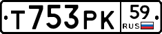 Т753РК59 - 