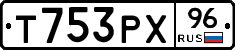 Т753РХ96 - 