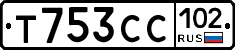 Т753СС102 - 