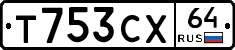Т753СХ64 - 