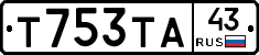 Т753ТА43 - 