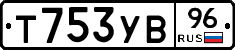 Т753УВ96 - 