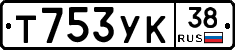 Т753УК38 - 