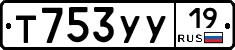 Т753УУ19 - 