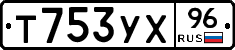 Т753УХ96 - 