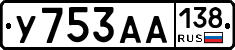 У753АА138 - 
