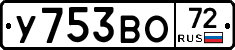 У753ВО72 - 