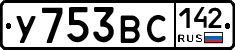 У753ВС142 - 