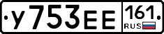 У753ЕЕ161 - 