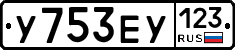 У753ЕУ123 - 