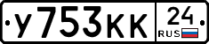У753КК24 - 
