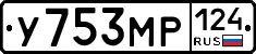 У753МР124 - 