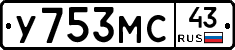 У753МС43 - 