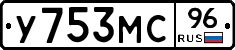 У753МС96 - 
