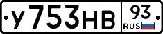 У753НВ93 - 