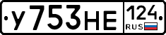 У753НЕ124 - 
