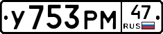 У753РМ47 - 