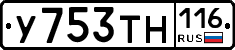 У753ТН116 - 