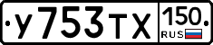 У753ТХ150 - 