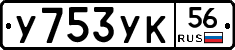 У753УК56 - 