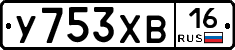 У753ХВ16 - 